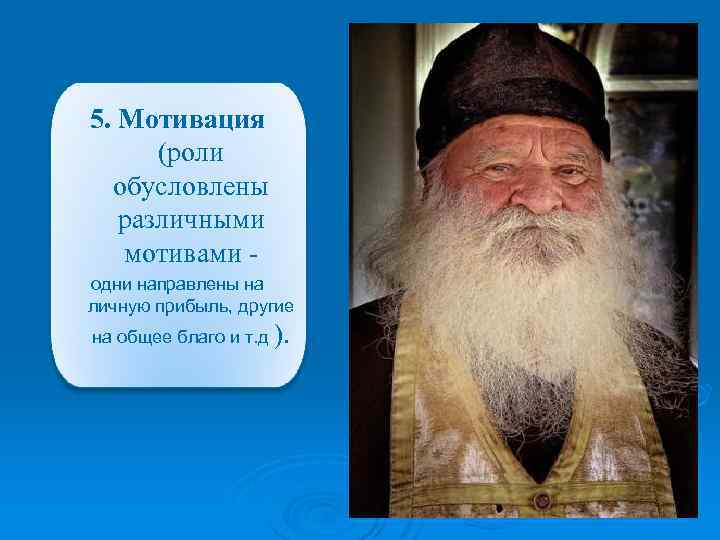5. Мотивация (роли обусловлены различными мотивами одни направлены на личную прибыль, другие на общее