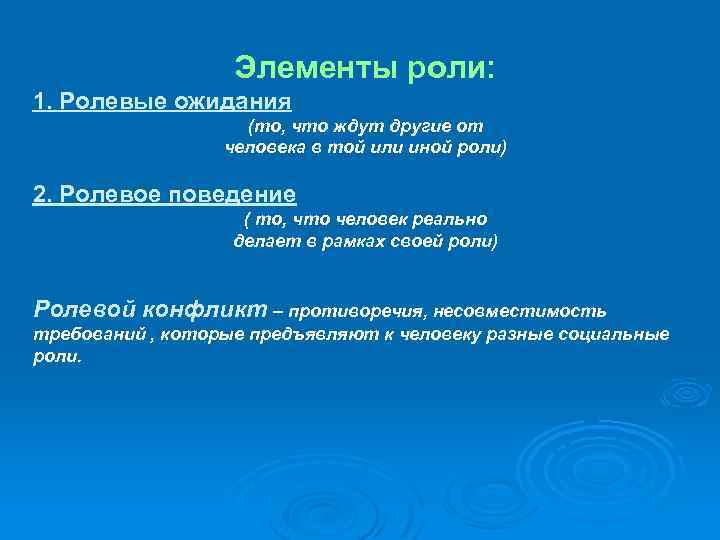 Ролевые ожидания и ролевое поведение социология презентация