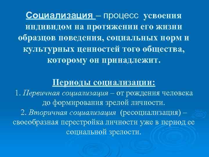 Процесс усвоения индивидом образцов поведения социальных норм и духовных