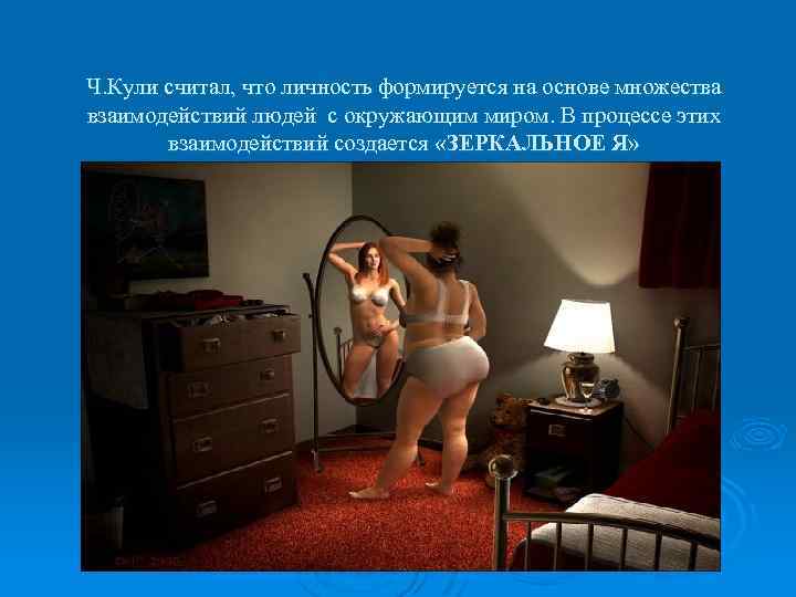 Ч. Кули считал, что личность формируется на основе множества взаимодействий людей с окружающим миром.