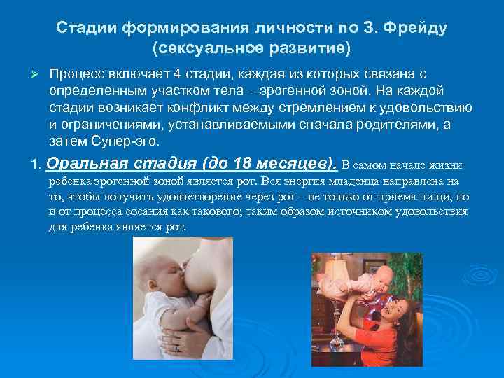 Стадии формирования личности по З. Фрейду (сексуальное развитие) Ø Процесс включает 4 стадии, каждая