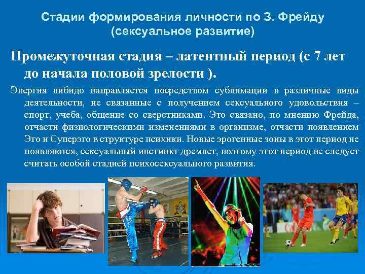 Стадии формирования личности по З. Фрейду (сексуальное развитие) Промежуточная стадия – латентный период (с