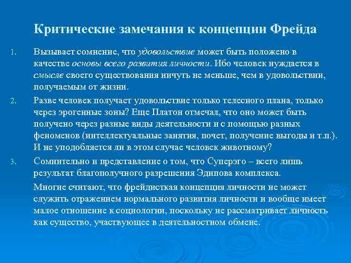 Критические замечания к концепции Фрейда 1. 2. 3. Вызывает сомнение, что удовольствие может быть