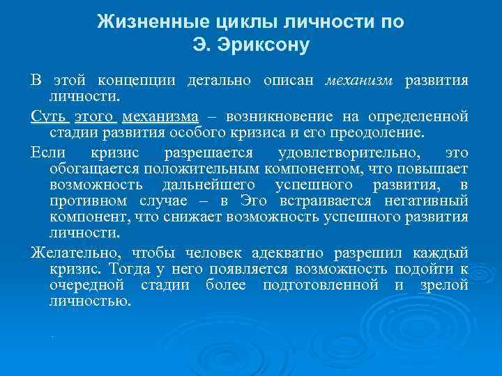 Жизненные циклы личности по Э. Эриксону В этой концепции детально описан механизм развития личности.