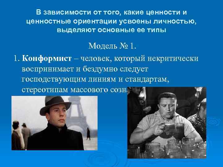 В зависимости от того, какие ценности и ценностные ориентации усвоены личностью, выделяют основные ее