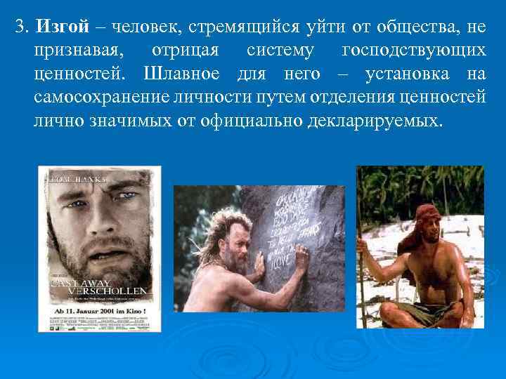 3. Изгой – человек, стремящийся уйти от общества, не признавая, отрицая систему господствующих ценностей.