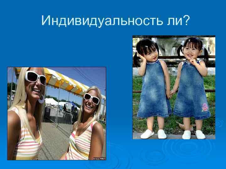 Индивидуальность ли? 