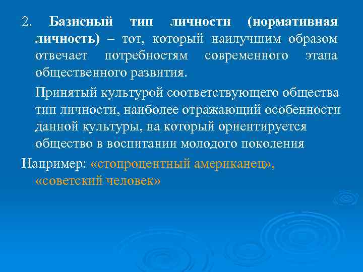 2. Базисный тип личности (нормативная личность) – тот, который наилучшим образом отвечает потребностям современного