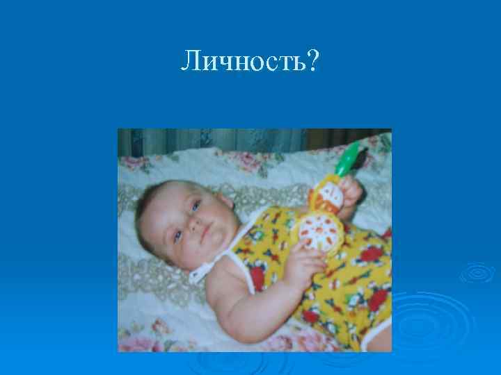 Личность? 