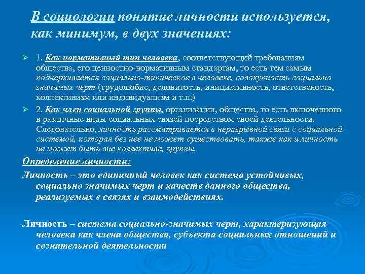 В социологии понятие личности используется, как минимум, в двух значениях: 1. Как нормативный тип