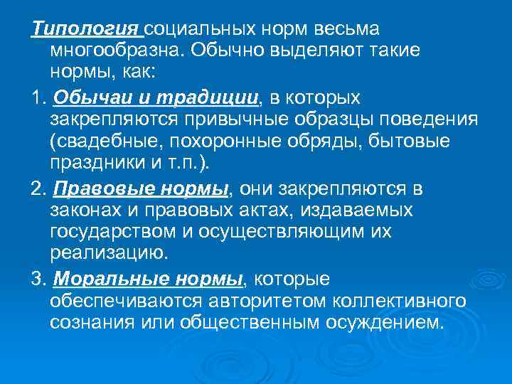 Обычай закрепляет. Типология социальных норм. Типология социальных норм таблица. Типологию норм и ценностей. Понятие о социальной норме и их типология.