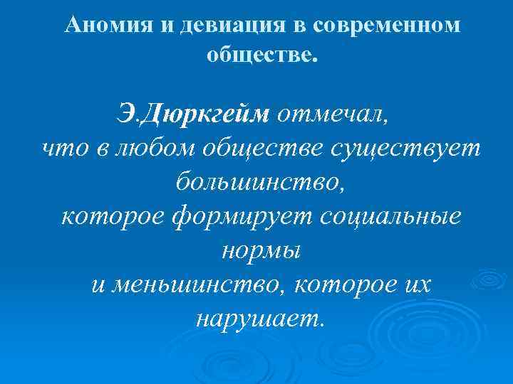 Что такое аномия в обществе. Понятия «аномия» и «девиация».. Девиация дюркгейм. Аномия и девиантное поведение. Дюркгейм девиантное поведение.