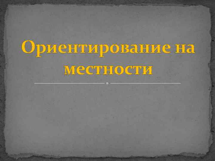 Ориентирование на местности 