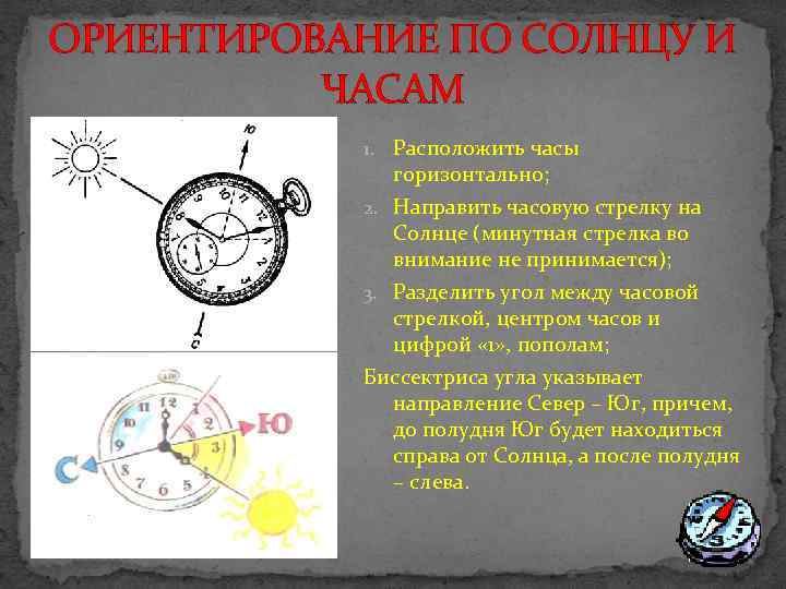 ОРИЕНТИРОВАНИЕ ПО СОЛНЦУ И ЧАСАМ 1. Расположить часы горизонтально; 2. Направить часовую стрелку на