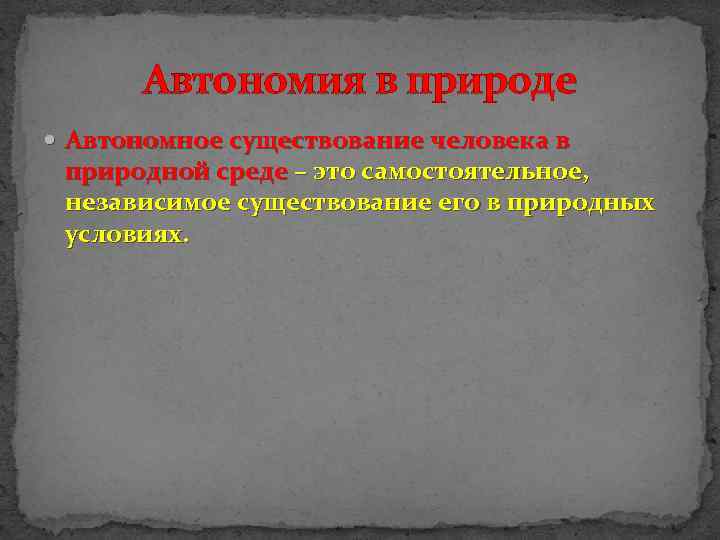 Автономия в природе Автономное существование человека в природной среде – это самостоятельное, независимое существование