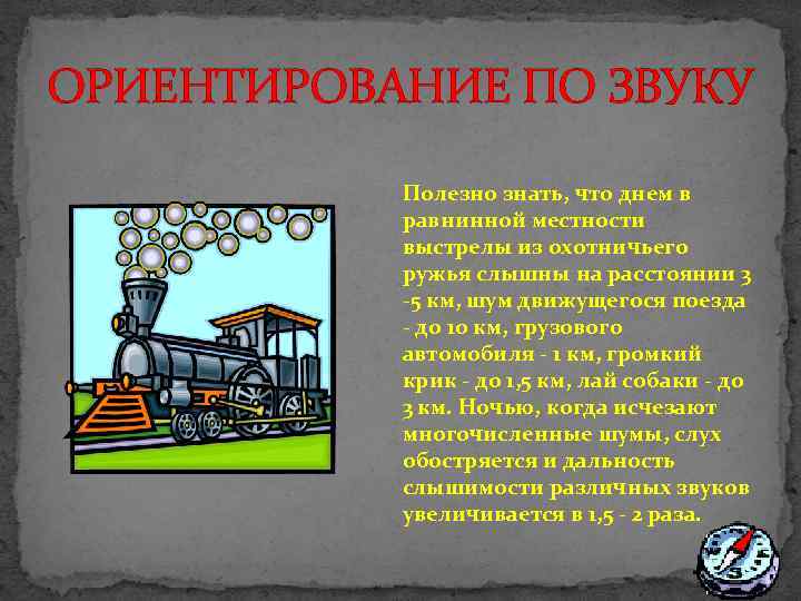ОРИЕНТИРОВАНИЕ ПО ЗВУКУ Полезно знать, что днем в равнинной местности выстрелы из охотничьего ружья