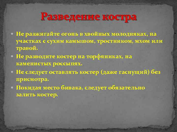 Разведение костра Не разжигайте огонь в хвойных молодняках, на участках с сухим камышом, тростником,