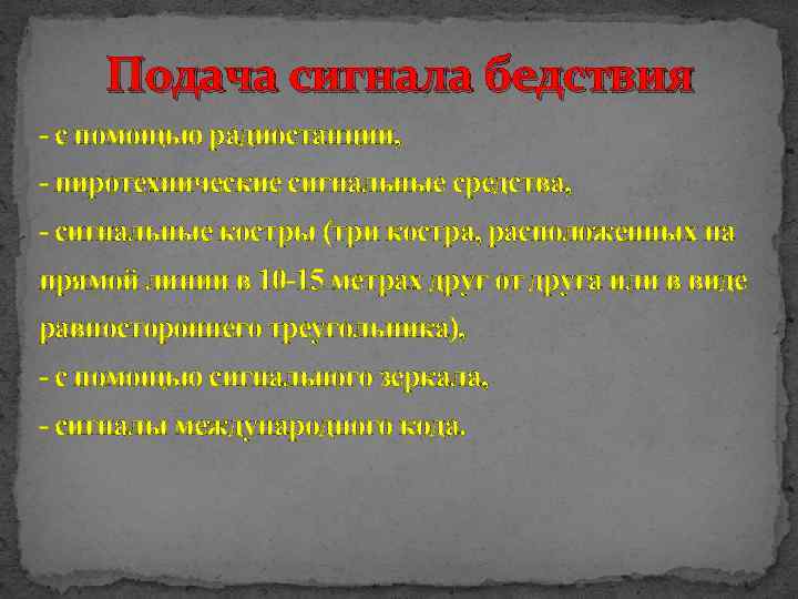Подача сигнала бедствия - с помощью радиостанции, - пиротехнические сигнальные средства, - сигнальные костры