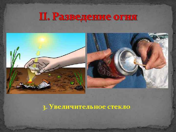 II. Разведение огня 3. Увеличительное стекло 