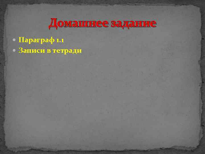Домашнее задание Параграф 1. 1 Записи в тетради 