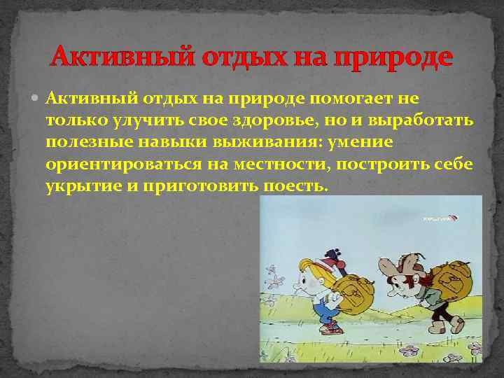 Активный отдых на природе помогает не только улучить свое здоровье, но и выработать полезные