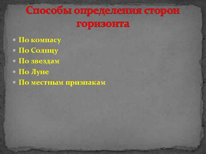 Способы определения сторон горизонта По компасу По Солнцу По звездам По Луне По местным