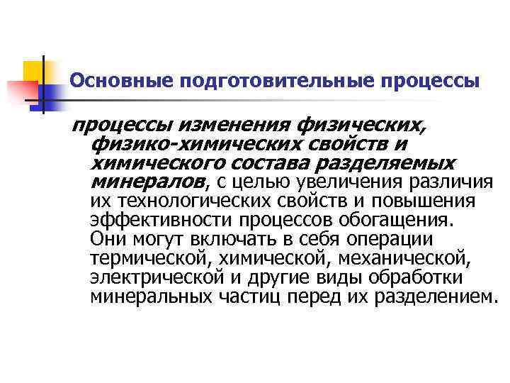 Основные подготовительные процессы изменения физических, физико-химических свойств и химического состава разделяемых минералов, с целью