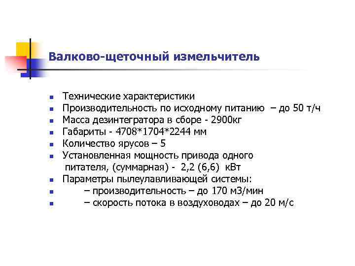 Валково-щеточный измельчитель n n n n n Технические характеристики Производительность по исходному питанию –