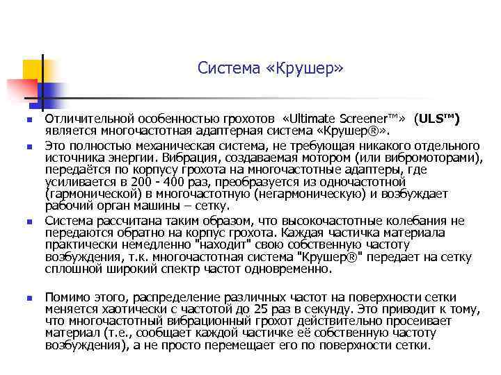 Система «Крушер» n n Отличительной особенностью грохотов «Ultimate Screener™» (ULS™) является многочастотная адаптерная система