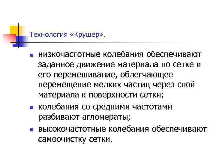 Технология «Крушер» . n n n низкочастотные колебания обеспечивают заданное движение материала по сетке