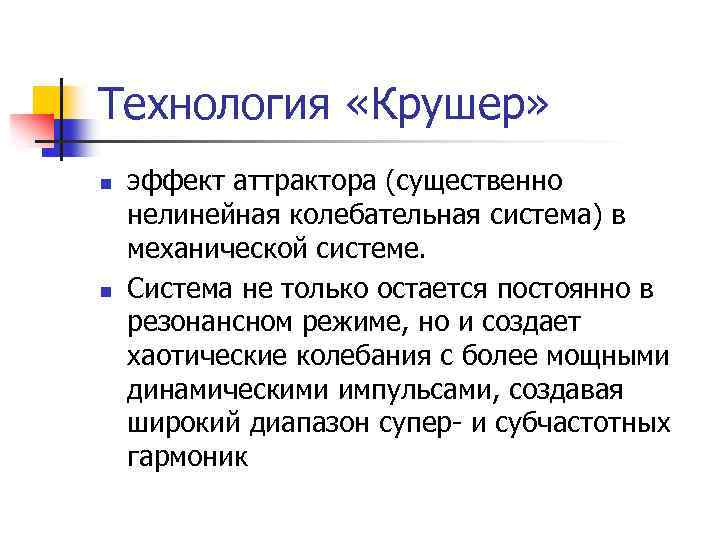 Технология «Крушер» n n эффект аттрактора (существенно нелинейная колебательная система) в механической системе. Система