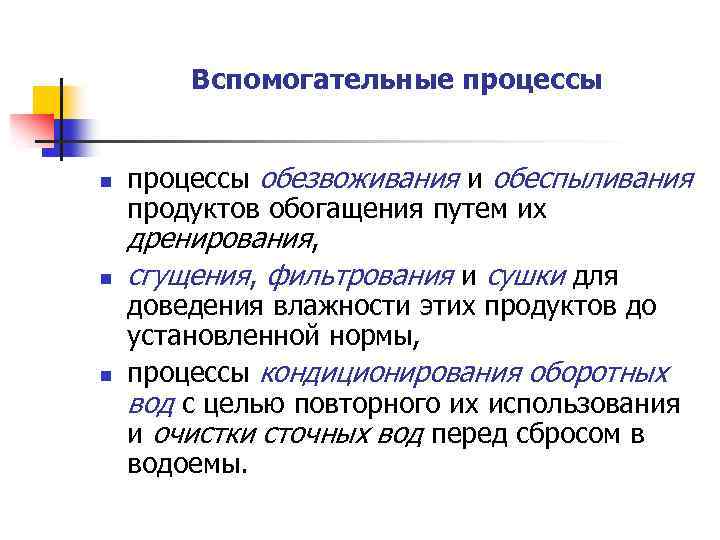 Вспомогательные процессы n n n процессы обезвоживания и обеспыливания продуктов обогащения путем их дренирования,