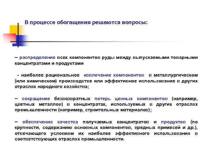 В процессе обогащения решаются вопросы: – распределение всех компонентов руды между выпускаемыми товарными концентратами