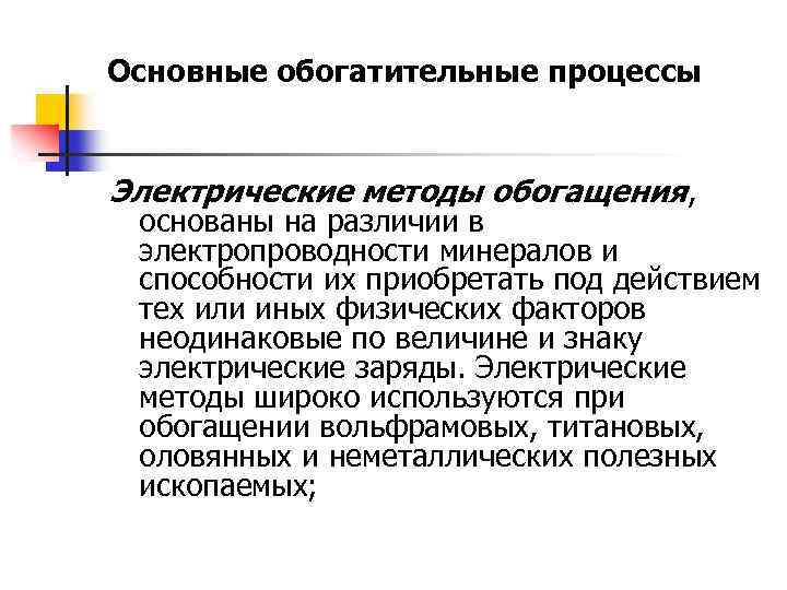 Основные обогатительные процессы Электрические методы обогащения, основаны на различии в электропроводности минералов и способности