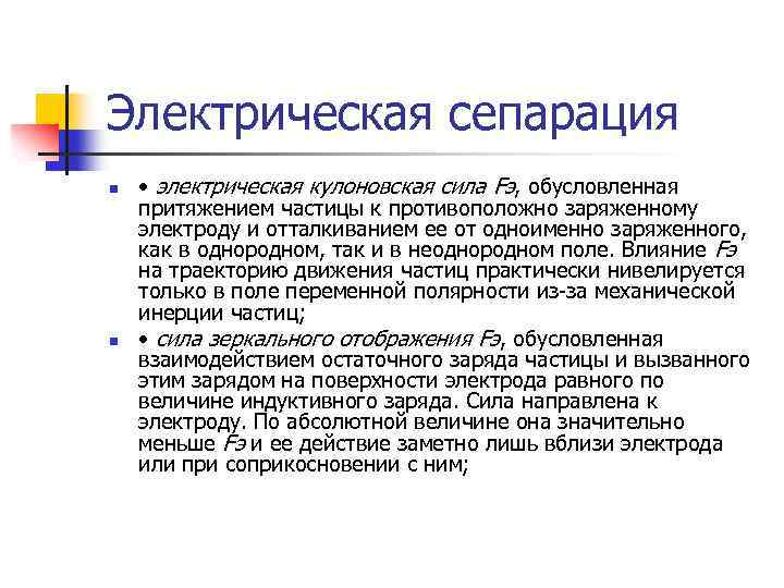 Электрическая сепарация n n • электрическая кулоновская сила Fэ, обусловленная притяжением частицы к противоположно