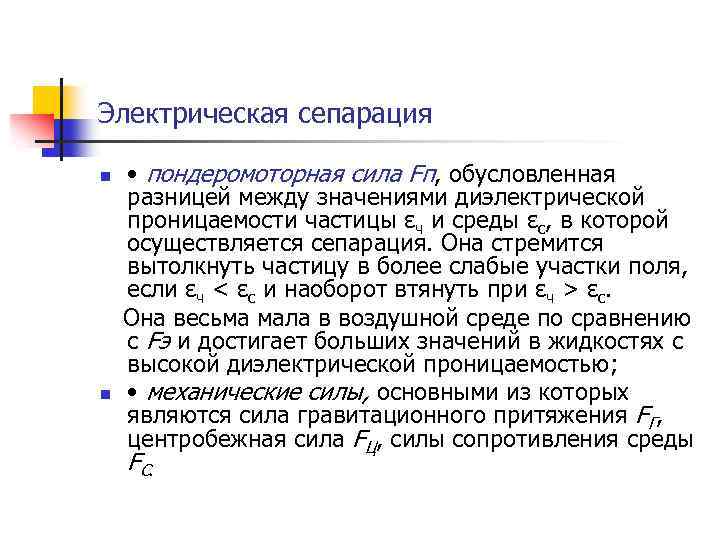 Электрическая сепарация n n • пондеромоторная сила Fп, обусловленная разницей между значениями диэлектрической проницаемости