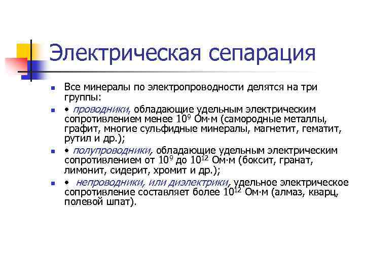 Электрическая сепарация n n Все минералы по электропроводности делятся на три группы: • проводники,