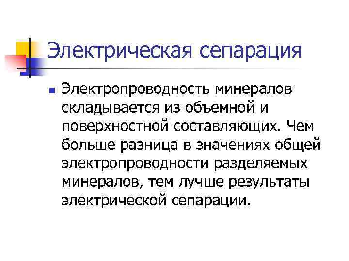 Электрическая сепарация n Электропроводность минералов складывается из объемной и поверхностной составляющих. Чем больше разница