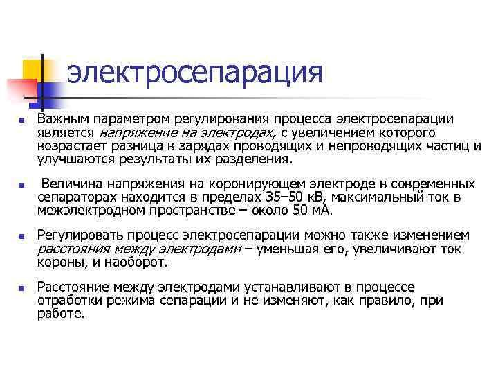 электросепарация n n Важным параметром регулирования процесса электросепарации является напряжение на электродах, с увеличением