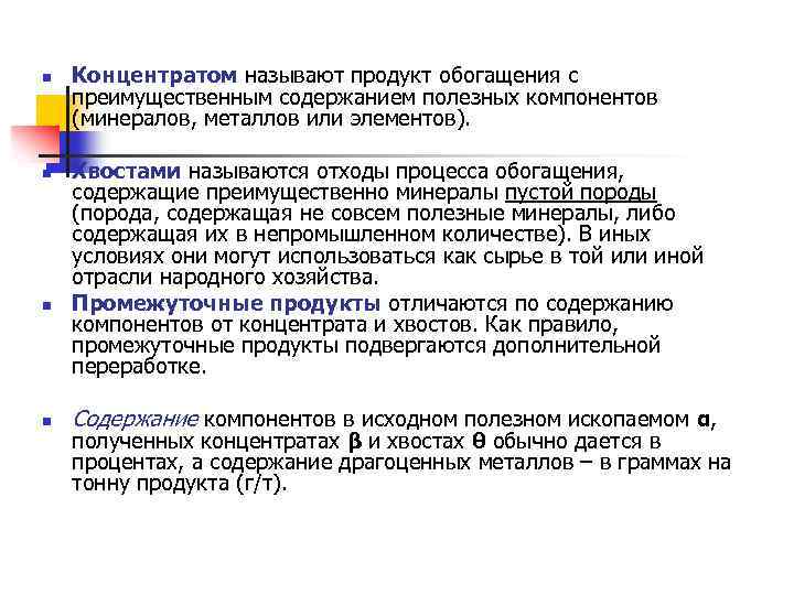 n n Концентратом называют продукт обогащения с преимущественным содержанием полезных компонентов (минералов, металлов или