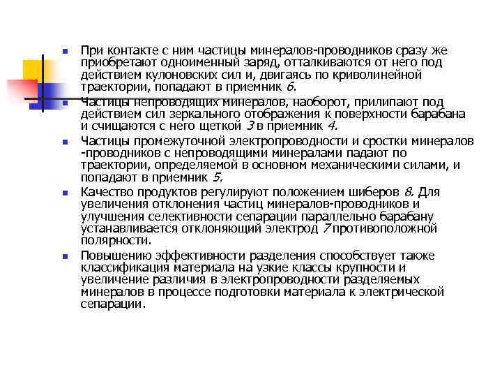 n n n При контакте с ним частицы минералов-проводников сразу же приобретают одноименный заряд,