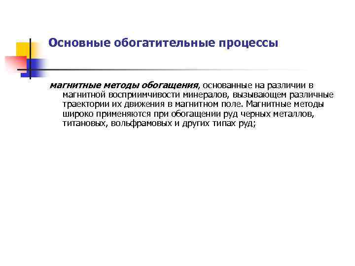 Основные обогатительные процессы магнитные методы обогащения, основанные на различии в магнитной восприимчивости минералов, вызывающем