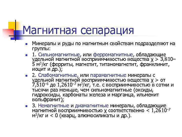 Магнитная сепарация n n Минералы и руды по магнитным свойствам подразделяют на группы: 1.