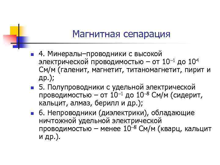 Магнитная сепарация n n n 4. Минералы–проводники с высокой электрической проводимостью – от 10–