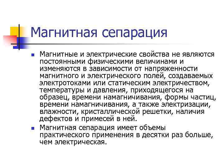 Магнитная сепарация n n Магнитные и электрические свойства не являются постоянными физическими величинами и