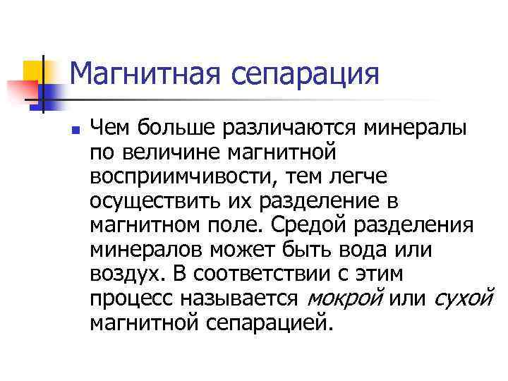 Что такое сепарация. Процесс магнитная сепарация. Магнитная сепарация в химии. Магнитная сепарация в химии кратко. Методы разделения минералов.