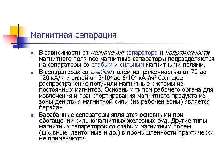 Магнитная сепарация n n n В зависимости от назначения сепаратора и напряженности магнитного поля