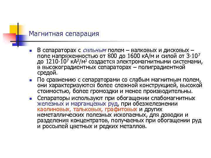 Магнитная сепарация n n n В сепараторах с сильным полем – валковых и дисковых