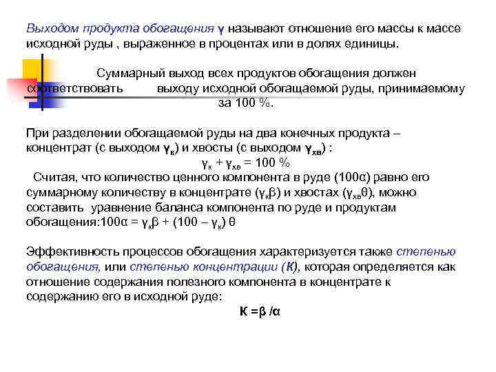Выходом продукта обогащения γ называют отношение его массы к массе исходной руды , выраженное