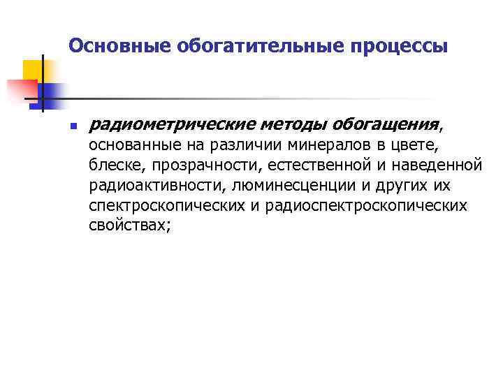 Основные обогатительные процессы n радиометрические методы обогащения, основанные на различии минералов в цвете, блеске,